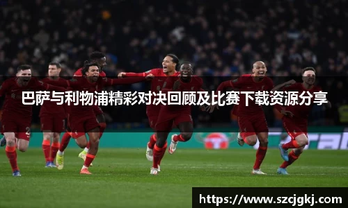 巴萨与利物浦精彩对决回顾及比赛下载资源分享