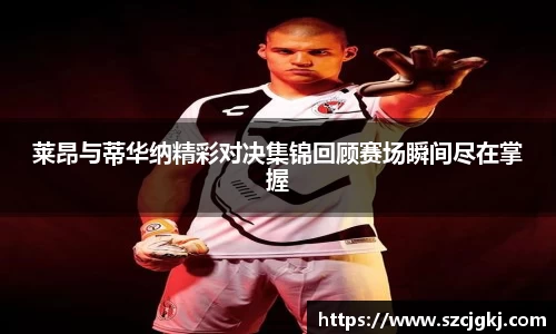 莱昂与蒂华纳精彩对决集锦回顾赛场瞬间尽在掌握