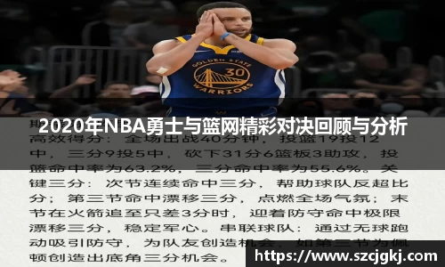 2020年NBA勇士与篮网精彩对决回顾与分析