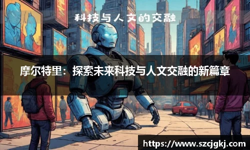 摩尔特里：探索未来科技与人文交融的新篇章