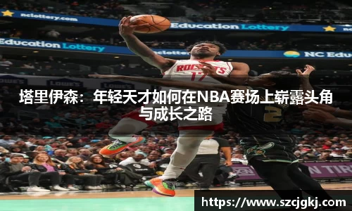 塔里伊森：年轻天才如何在NBA赛场上崭露头角与成长之路