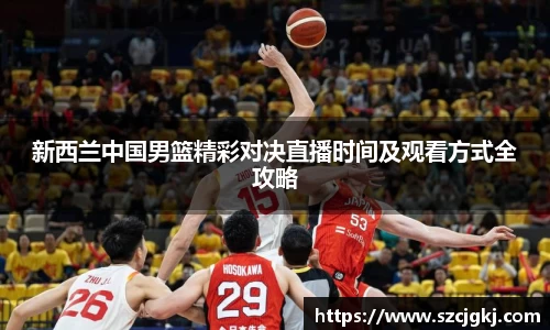 新西兰中国男篮精彩对决直播时间及观看方式全攻略