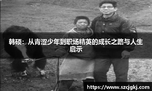韩硕：从青涩少年到职场精英的成长之路与人生启示