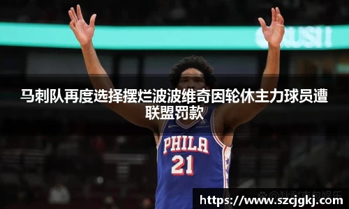 马刺队再度选择摆烂波波维奇因轮休主力球员遭联盟罚款
