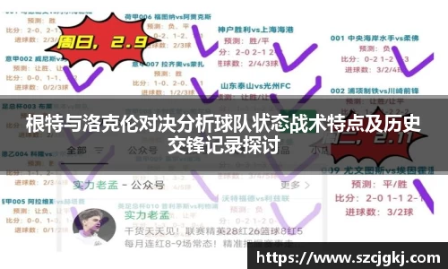 根特与洛克伦对决分析球队状态战术特点及历史交锋记录探讨