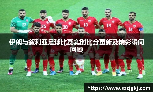 伊朗与叙利亚足球比赛实时比分更新及精彩瞬间回顾