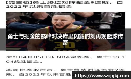 勇士与掘金的巅峰对决库里闪耀时刻再现篮球传奇