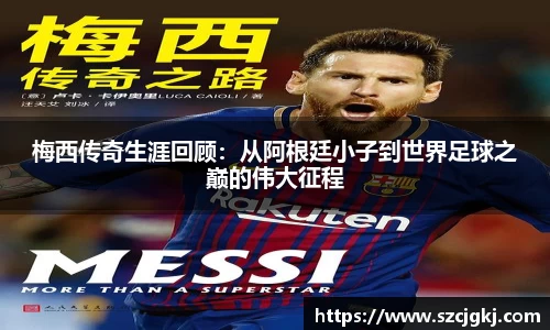梅西传奇生涯回顾：从阿根廷小子到世界足球之巅的伟大征程