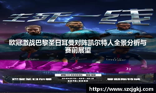 欧冠激战巴黎圣日耳曼对阵凯尔特人全景分析与赛前展望