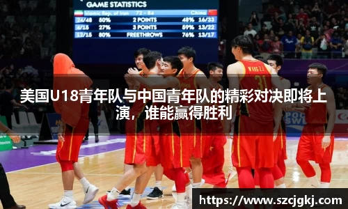 美国U18青年队与中国青年队的精彩对决即将上演，谁能赢得胜利