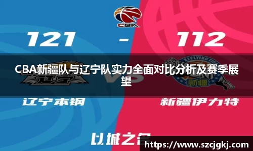 CBA新疆队与辽宁队实力全面对比分析及赛季展望