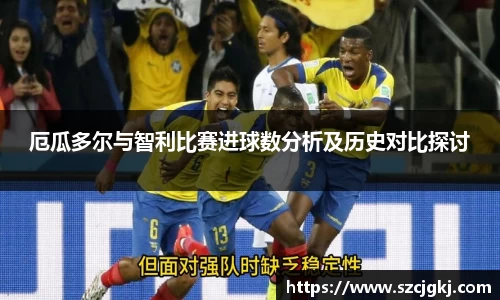 厄瓜多尔与智利比赛进球数分析及历史对比探讨
