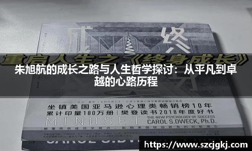 朱旭航的成长之路与人生哲学探讨：从平凡到卓越的心路历程