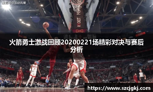 火箭勇士激战回顾20200221场精彩对决与赛后分析