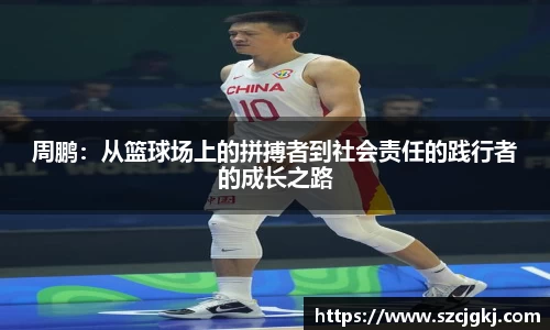周鹏：从篮球场上的拼搏者到社会责任的践行者的成长之路