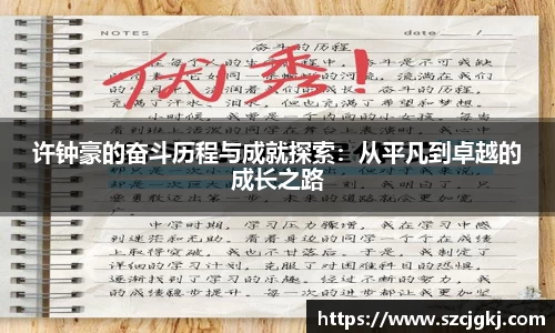 许钟豪的奋斗历程与成就探索：从平凡到卓越的成长之路