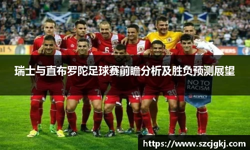 瑞士与直布罗陀足球赛前瞻分析及胜负预测展望