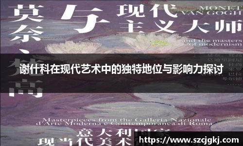 谢什科在现代艺术中的独特地位与影响力探讨