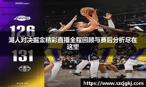 湖人对决掘金精彩直播全程回顾与赛后分析尽在这里