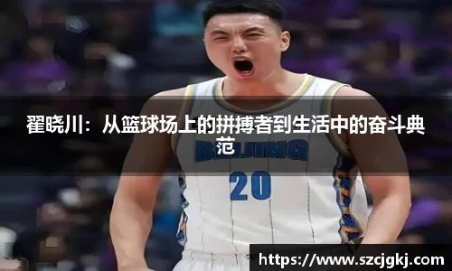 翟晓川：从篮球场上的拼搏者到生活中的奋斗典范