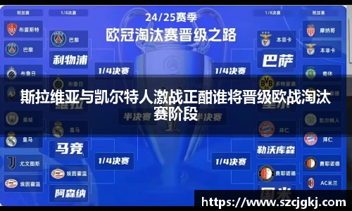 斯拉维亚与凯尔特人激战正酣谁将晋级欧战淘汰赛阶段