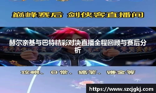 赫尔亲基与巴特精彩对决直播全程回顾与赛后分析