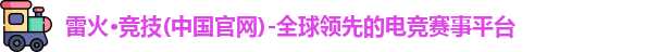 雷火竞技